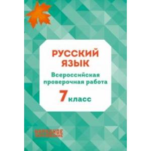 Русский язык. 7 класс. Всероссийская проверочная работа