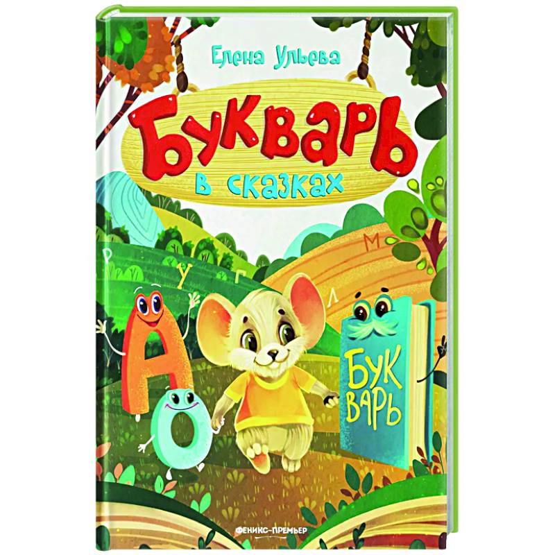 Букварь в сказках Букварь в сказках