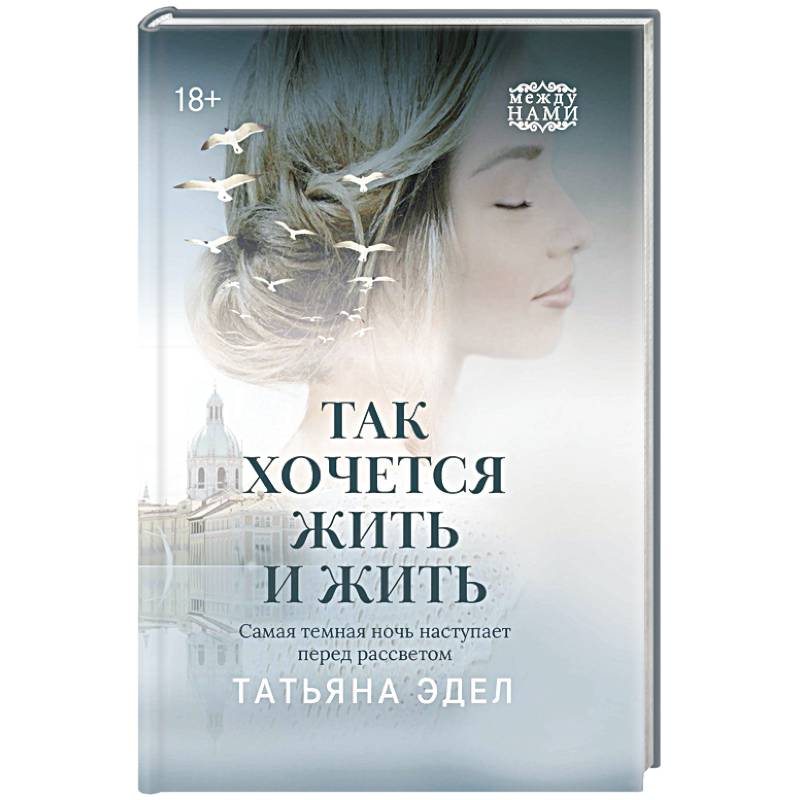 Так хочется жить и жить