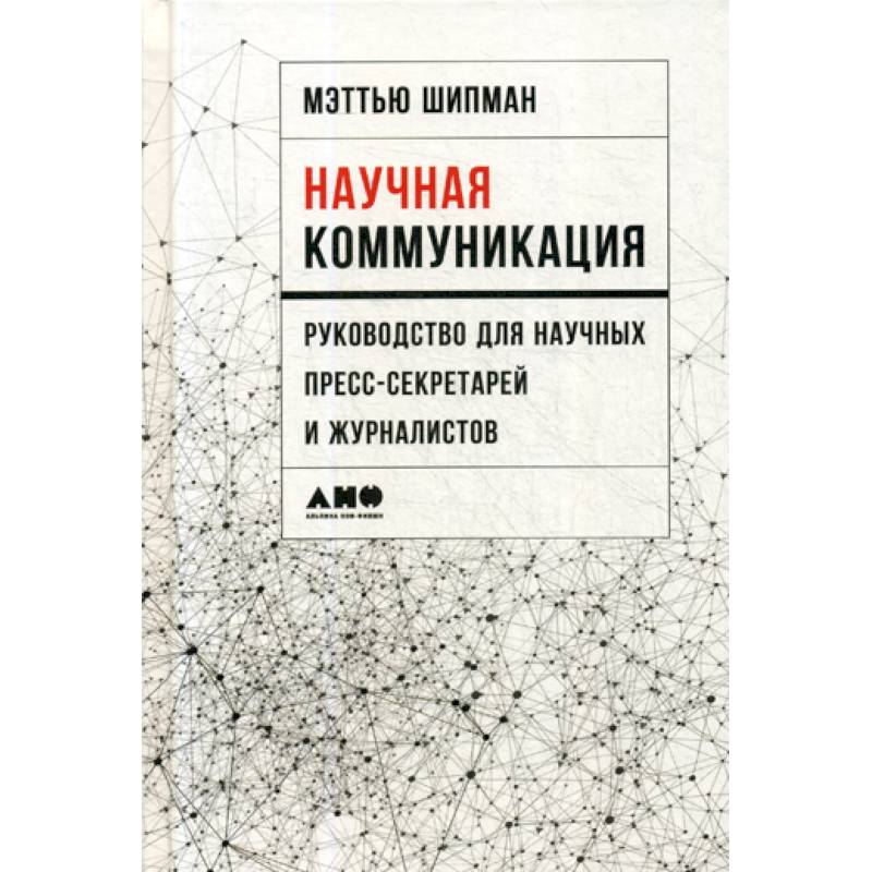 Научная коммуникация