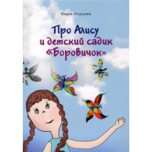 Про Алису и детский садик 'Боровичок'