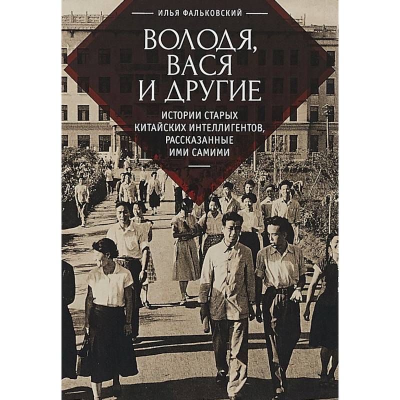 Володя, Вася и другие: истории старых китайских интеллигентов,рассказанные ими самими