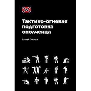 Тактико-огневая подготовка ополченца