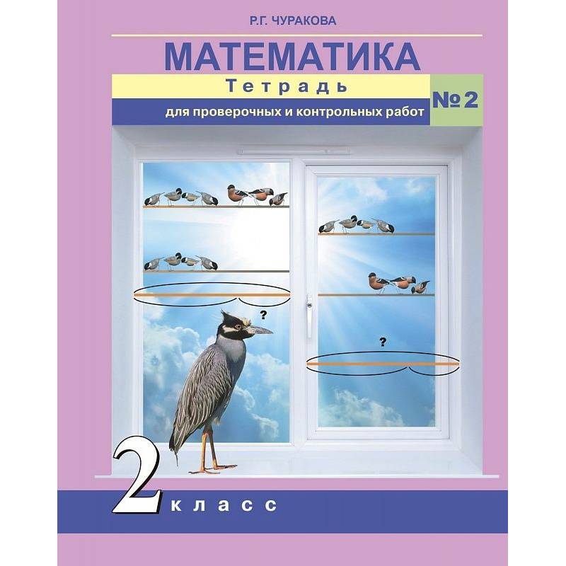 Математика. 2 класс. Тетрадь для проверочных и контрольных работ. Часть 2
