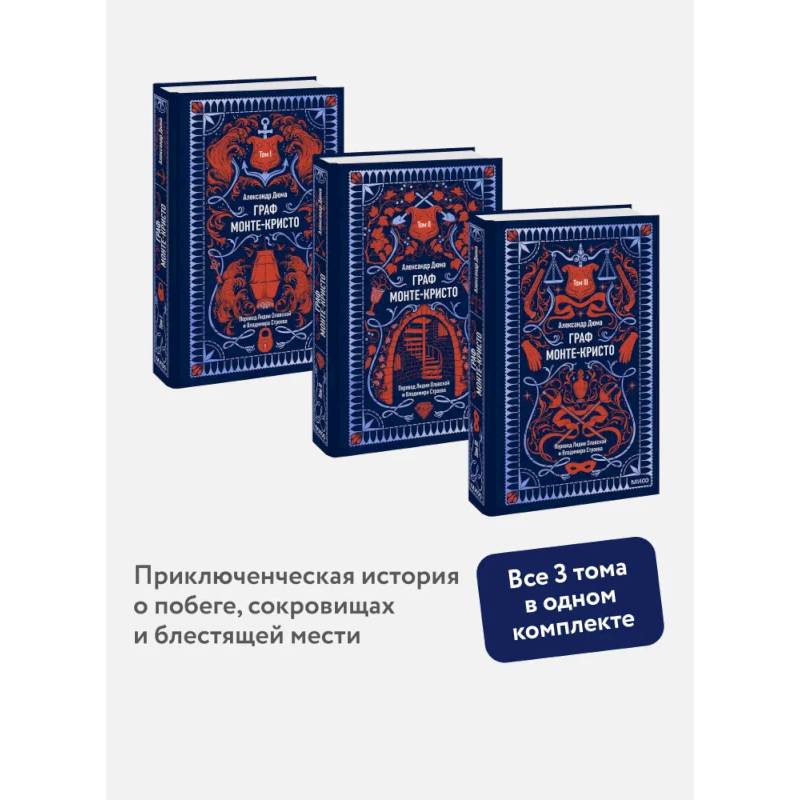 Набор из 3 книг: Вечные истории: Граф Монте-Кристо. Том 1, Том 2, Том 3