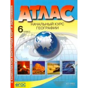 Начальный курс географии. 6 класс. Атлас с комплектом контурных карт. ФГОС