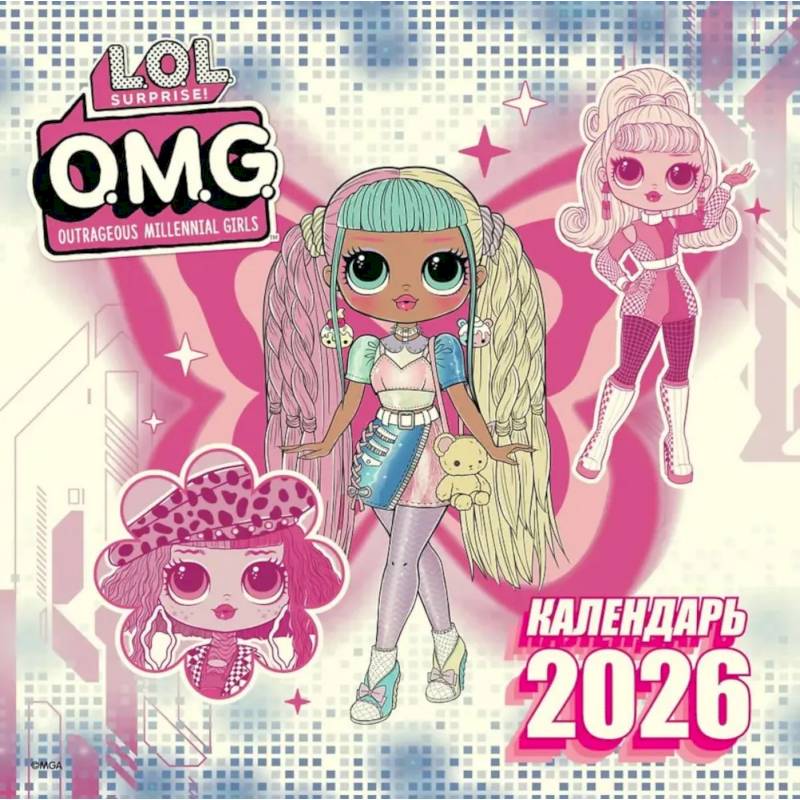 L.O.L. Surprise! O.M.G. Календарь 2026