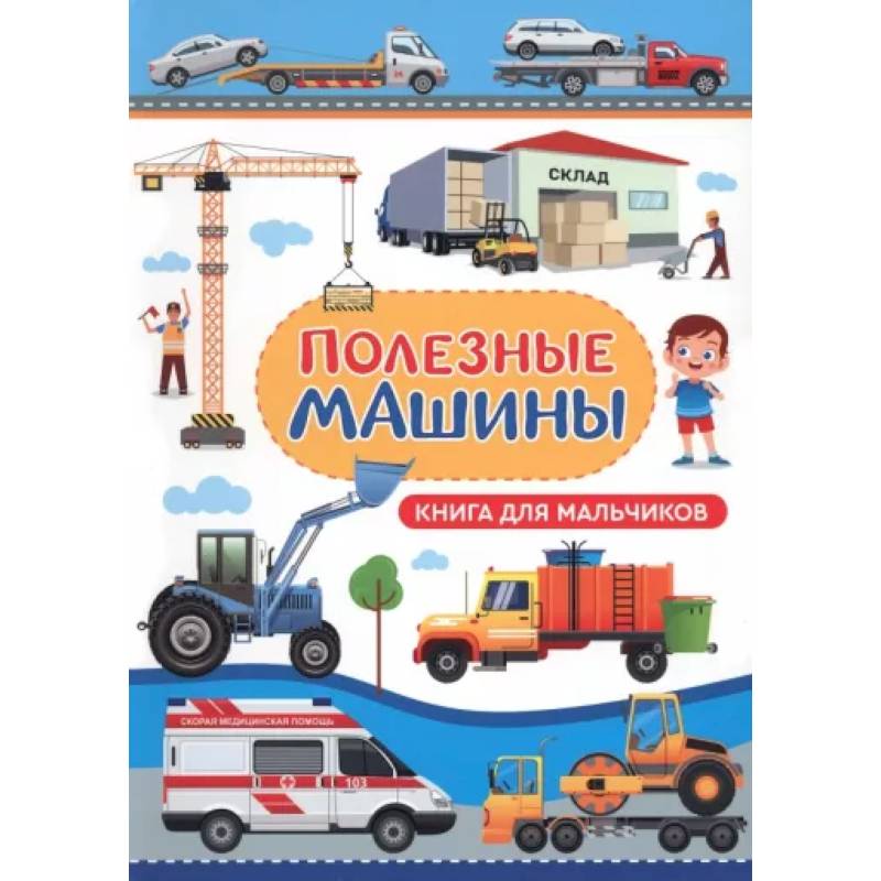 Полезные машины. Книга для мальчиков
