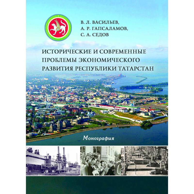 Исторические и современные проблемы экономического развития Республики Татарстан