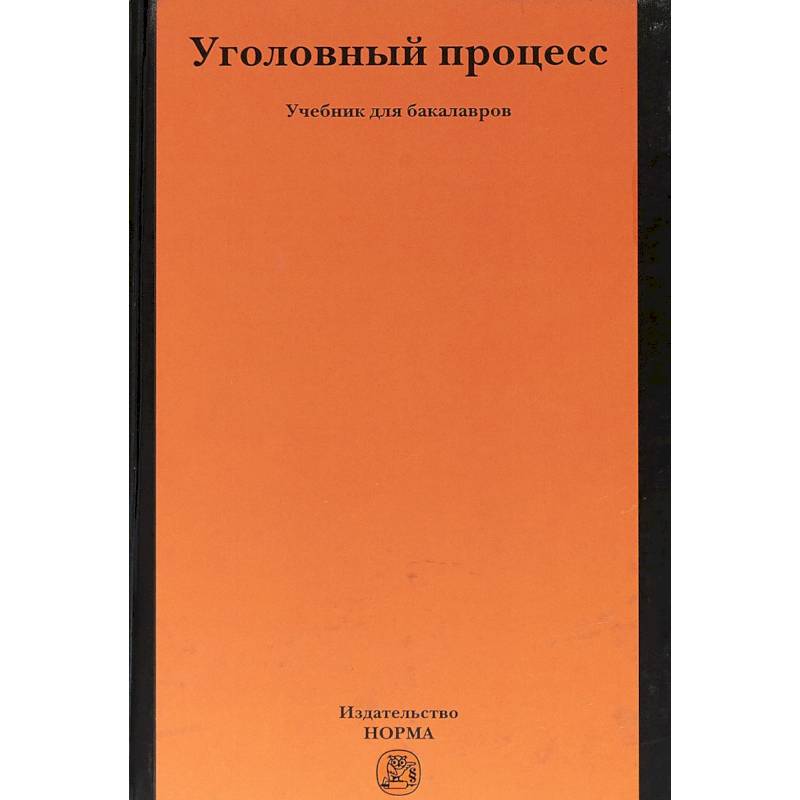 Уголовный процесс. Учебник