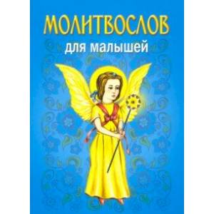 Молитвослов для малышей