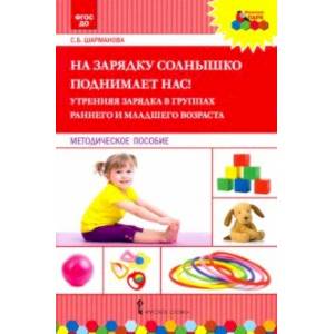 На зарядку солнышко поднимает нас! Утренняя зарядка в группах раннего и младшего возраста. ФГОС ДО
