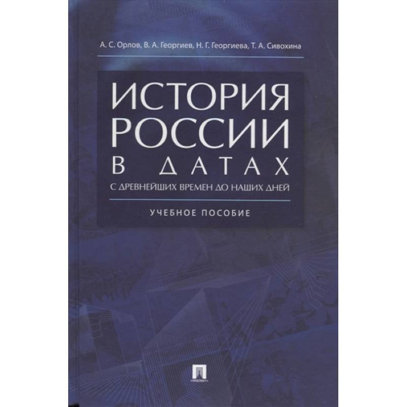 История России в датах с древнейших времен до наших дней. Учебное пособие