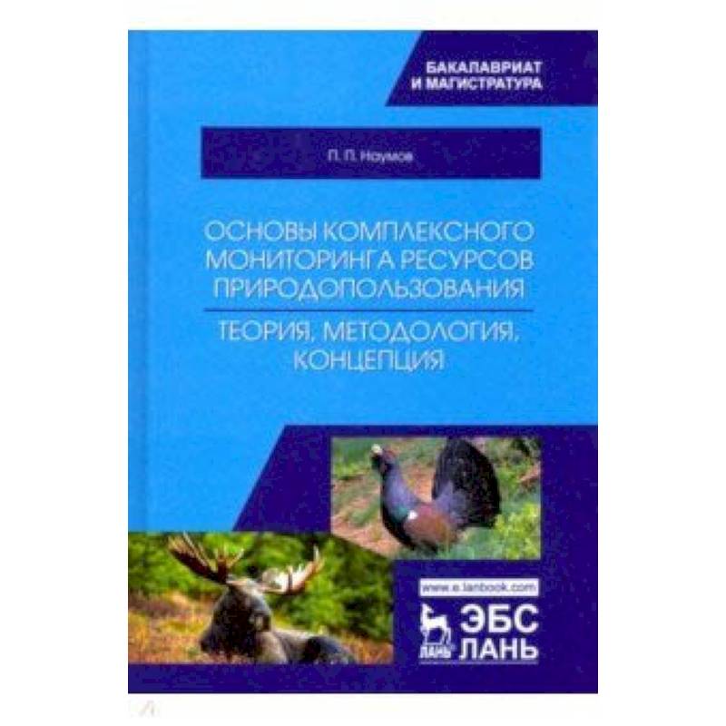 Основы комплексного мониторинга ресурсов природопользования. Теория, методология, концепция