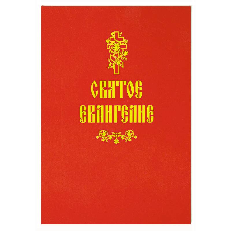 Святое Евангелие (красная)