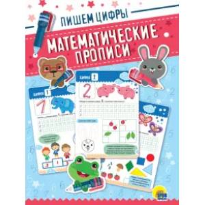 Математические прописи. Пишем цифры Математические прописи. Пишем цифры