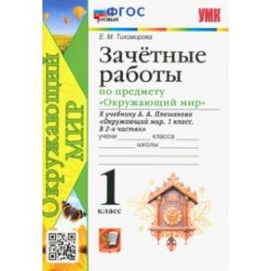 Окружающий мир. 1 класс. Зачётные работы к учебнику А. А. Плешакова. ФГОС