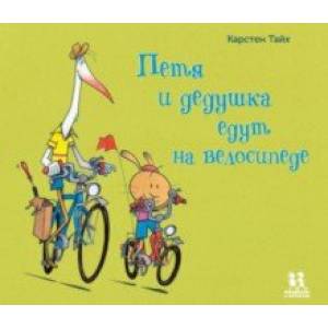 Петя и дедушка едут на велосипеде