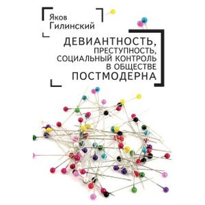 Девиантность,преступность,социальный контроль в обществе постмодерна