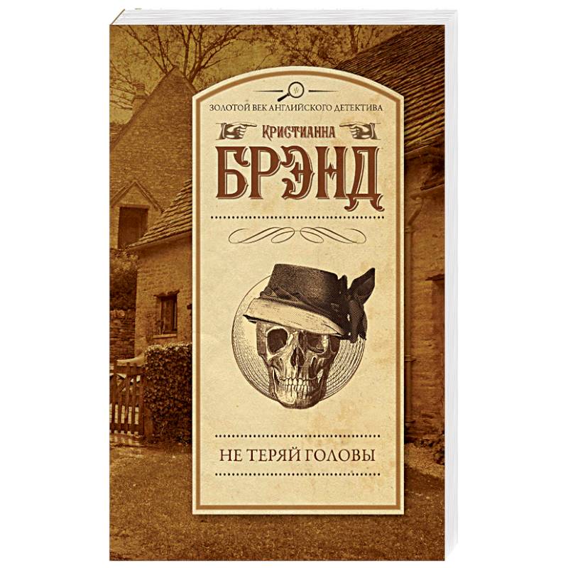 Не теряй головы