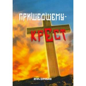 Пришедшему - крест