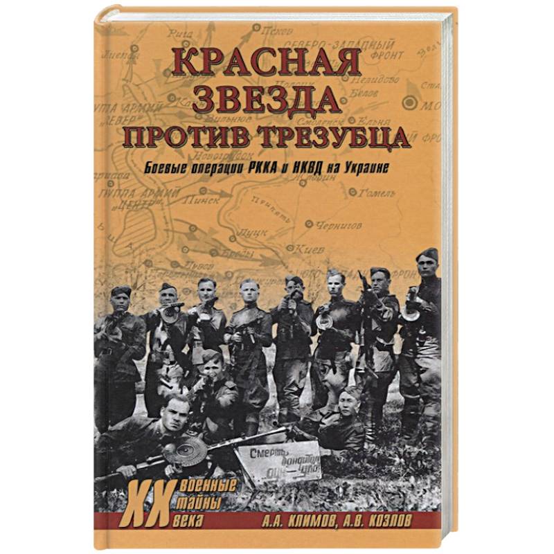 Красная звезда против трезубца. Боевые операции РККА и НКВД на Украине