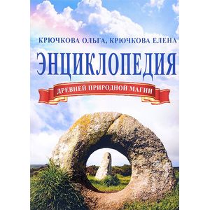 Энциклопедия древней природной магии