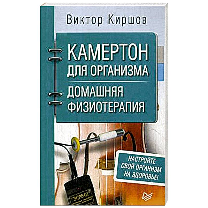 Камертон для организма. Домашняя физиотерапия