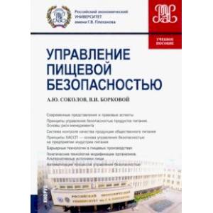 Управление пищевой безопасностью. Учебное пособие
