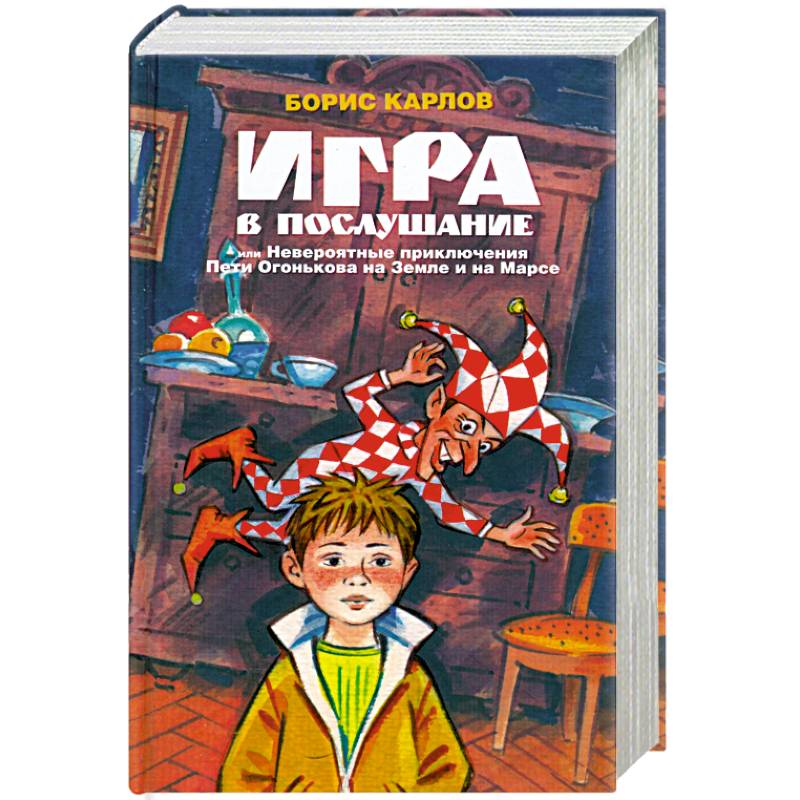 Игра в послушание, или Невероятные приключения Пети Огонькова на Земле и на Марсе