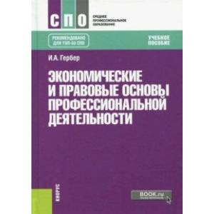 Экономические и правовые основы профессиональной деятельности (СПО) + еПриложение. Тесты. Учебник