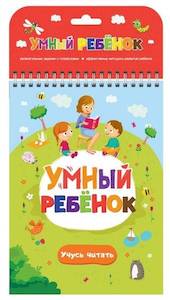 Развивающий блокнот «Умный ребенок. Учусь читать»