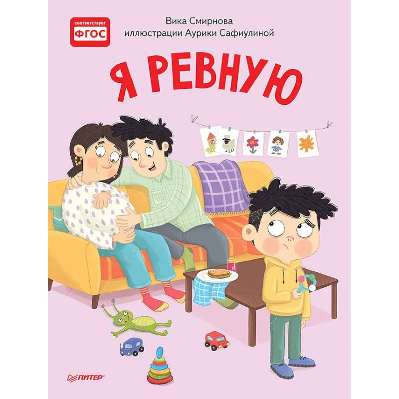 Я ревную. Полезные сказки