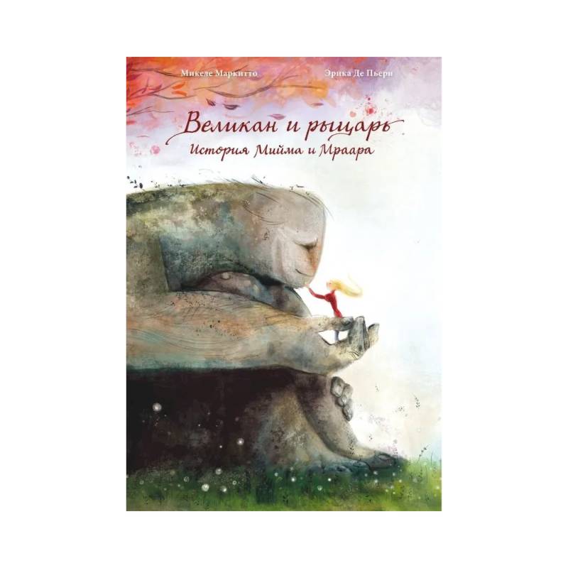 Великан и рыцарь.история Мийма и Мраара