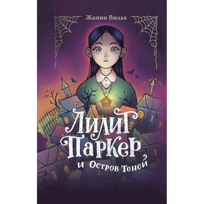 Лилит Паркер и Остров теней. Том 1