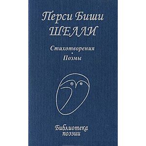 Перси Биши Шелли. Стихотворения. Поэмы