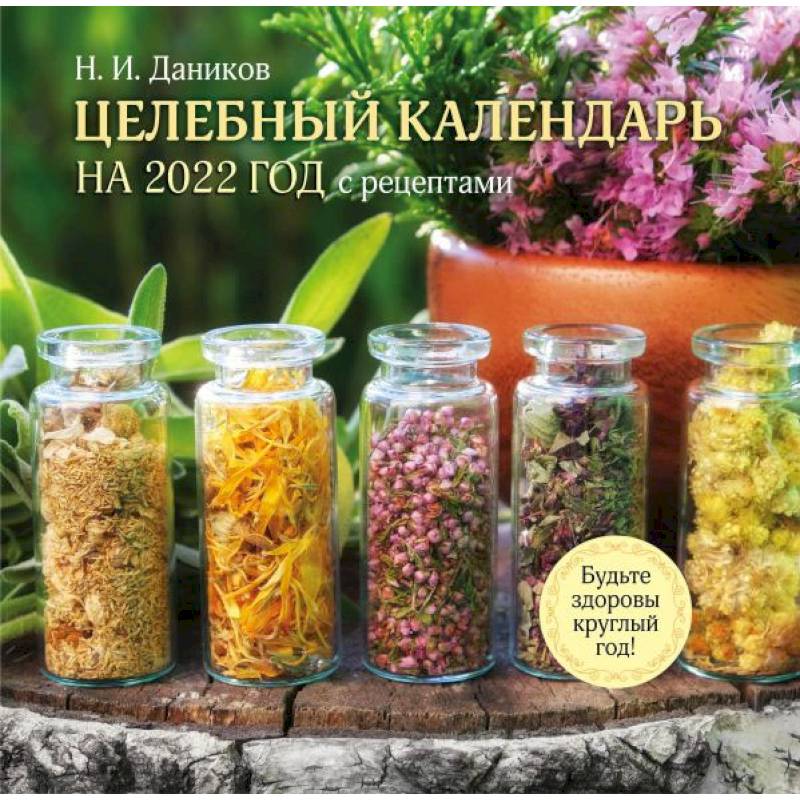 Целебный календарь на 2022 год с рецептами от фито-терапевта Н.И. Даникова