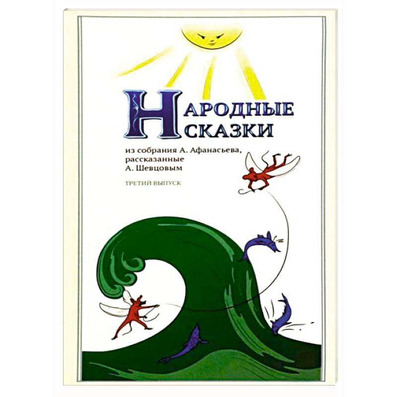 Народные Сказки, из собрания А.Афанасьева. Выпуск III