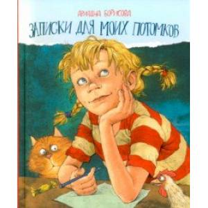 Записки для моих потомков. Две части под одной обложкой