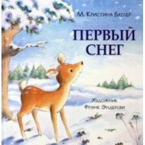 Первый снег