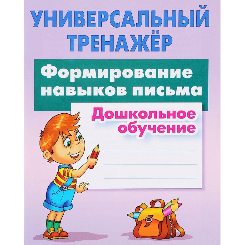 Формирование навыков письма. Дошкольное обучение Формирование навыков письма. Дошкольное обучение