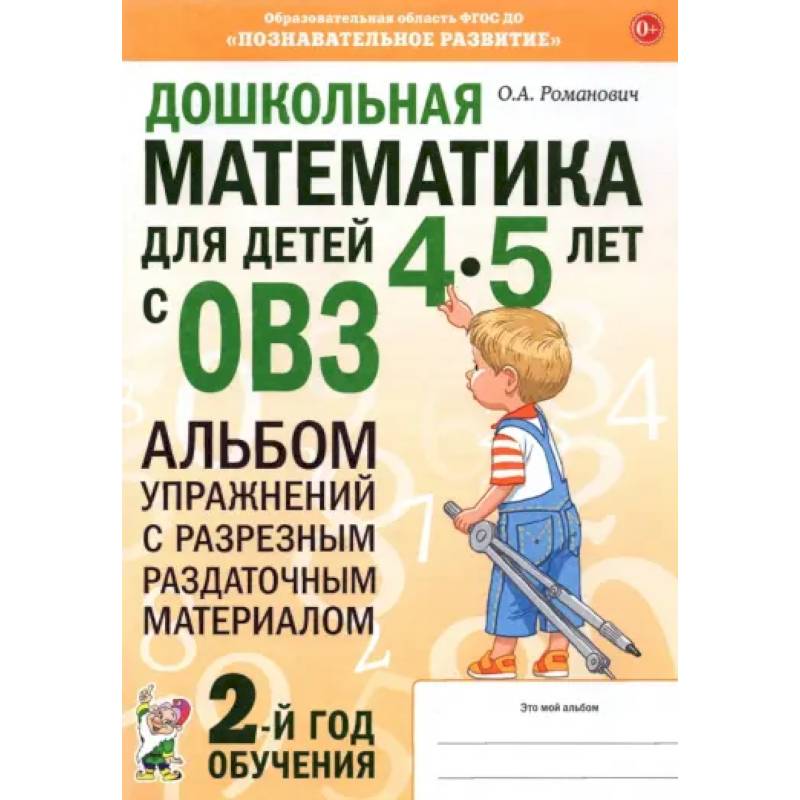 Дошкольная математика для детей 4–5 лет с ОВЗ. Альбом упражнений с разрезным раздаточным материалом Дошкольная математика для детей 4–5 лет с ОВЗ. Альбом упражнений с разрезным раздаточным материалом