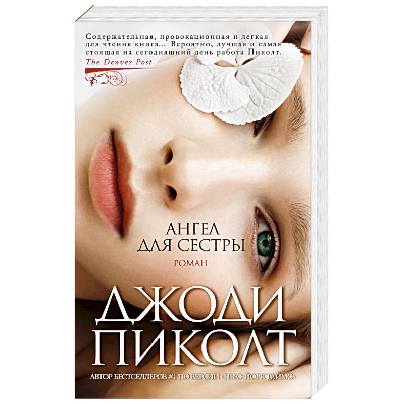 Ангел для сестры