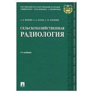 Сельскохозяйственная радиология. Учебник