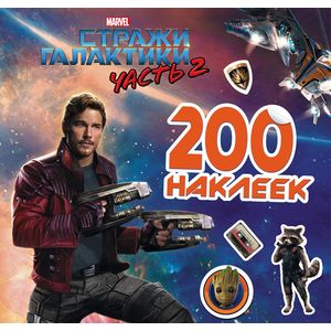 Стражи Галактики 2. 200 наклеек