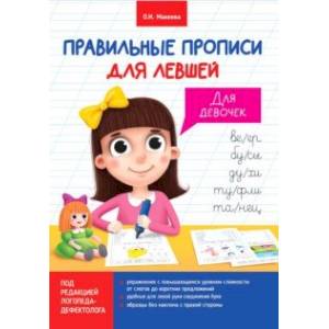 Прописи для левшей. Для девочек Прописи для левшей. Для девочек