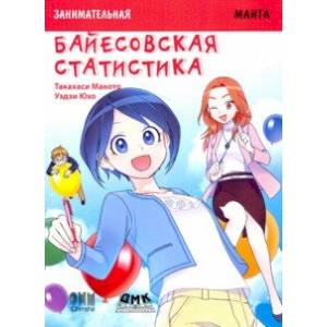 Занимательная байесовская статистика. Манга