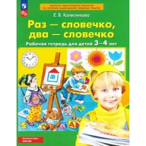 Раз - словечко, два - словечко. Рабочая тетрадь для детей 3-4 лет. ФГОС ДО Раз - словечко, два - словечко. Рабочая тетрадь для детей 3-4 лет. ФГОС ДО