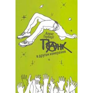 Панк в другом измерении