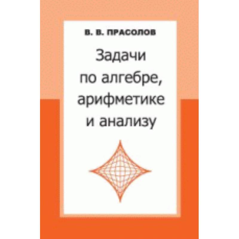Задачи по алгебре,арифметике и анализу